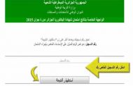 نتائج البكالوريا دورة 2016 اليوم الثلاثاء ابتداء من الساعة الثامنة مساء