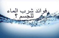 فوائد شرب الماء