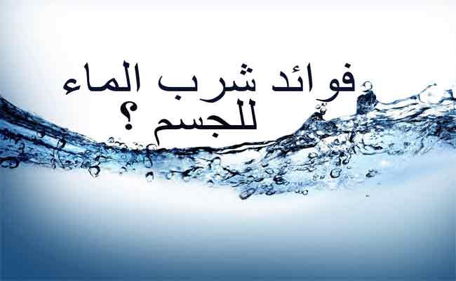 فوائد شرب الماء