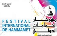 الجزائر ضيفة شرف مهرجان الحمامات الدولي