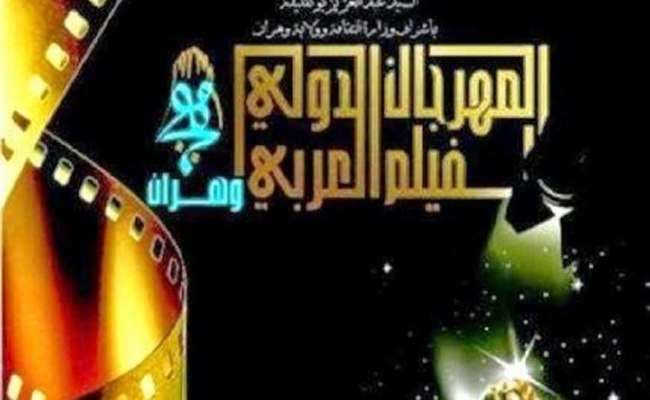 22 يوليوز موعد انطلاق مهرجان وهران للفيلم العربي