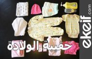 حقيبة الولادة
