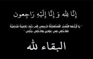 إبراهيم بلجرب في ذمة الله