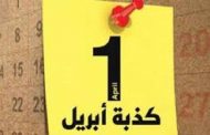 تبع الكذاب الى باب الحكومة / يا ايها السيد قاسي آيت يعلى انه شهر غشت وليس ابريل