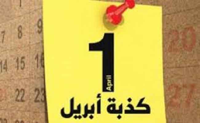 تبع الكذاب الى باب الحكومة / يا ايها السيد قاسي آيت يعلى انه شهر غشت وليس ابريل