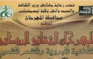 المهرجان الوطني للشعر الشعبي والأغنية البدوية يحتفي بشعراء وفنانين من 36 ولاية