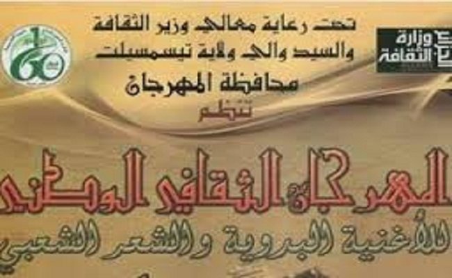 المهرجان الوطني للشعر الشعبي والأغنية البدوية يحتفي بشعراء وفنانين من 36 ولاية
