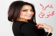 يسرا محنوش تسدل الستار على فعاليات الدورة 52 لمهرجان قرطاج الدولي