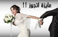 اللي بارت على سعدها دارت / نظرة شمولية على ما يسمى ظاهرة العنوسة في الجزائر