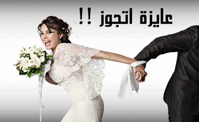اللي بارت على سعدها دارت / نظرة شمولية على ما يسمى ظاهرة العنوسة في الجزائر