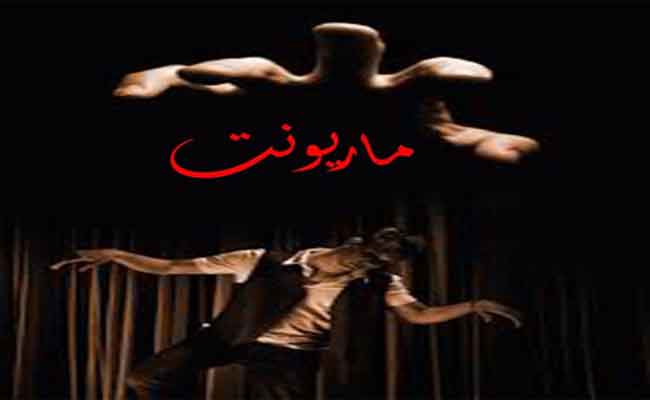 هل توجد في بلدنا احزاب معارضة أم أن الاحزاب جميعها تحرك كلعبة الماريونت