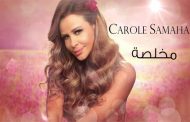 كارول سماحة تؤكد اخلاصها للجمهور ب