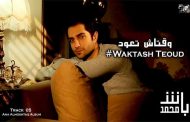 محمد باش يغني لأول مرة  باللهجة الجزائرية في 