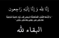 الأديب و الشاعر حميد ناصر خوجة في ذمة الله