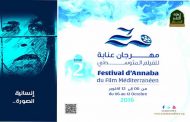16 دولة تنافس على جوائز مهرجان عنابة للفيلم المتوسطي