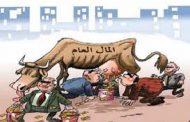 ديون اتصالات الجزائر من المؤسسات العمومية 16 ألف مليار / المال السايب يعلم السرقة