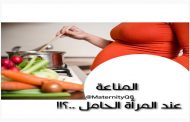 كيف تزيد الحامل مناعتها في الشتاء ؟