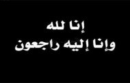 لوناس خلوي و الشيخ عطا الله ينتقلان الى رحمة  الله وعفوه