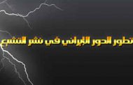ايران تمول الجماعات التي تنشر التشيع في العالم اسلامي ب 2 مليار دولار