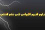 أقوى تلسكوب من وكالة ناسا تحت مرحلة الاختبار