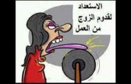 ادم و حواء / لكي تبقيْ فترة اطول في بيت زوجكِ عليك ان تتقصي من لسانك