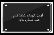 إلى من يشككون في شهادة الصحفي محمد تامالت اقرؤوا هذا الحديث
