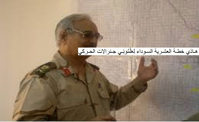 المجرمين على اشكالهم يقعون / هل السفاح خليفة حفتر جاء الى الجزائر ليتعلم من جنرالات الحركي