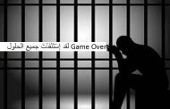 اللعبة التي يلعبها معنا الحركي هي نفس اللعبة التي لعبها الملك لويس الرابع عشر مع سجينه
