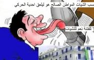 منطق الشيات / تُحَارِبْ الفساد انت خائن او مَرُوكِي تساند الفساد انت مجاهد ومواطن صَالِحْ