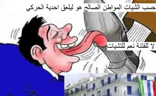 منطق الشيات / تُحَارِبْ الفساد انت خائن او مَرُوكِي تساند الفساد انت مجاهد ومواطن صَالِحْ