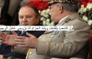 حاكم البلاد الفعلي هو الجنرال قايد صالح الوريث الشرعي لجنرال توفيق