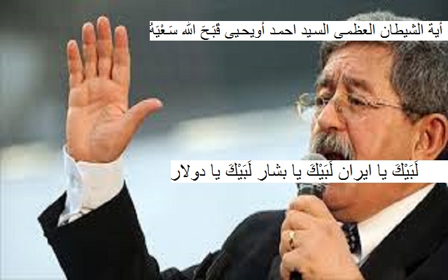 2006 بداية ظهور السرطان / هل ستصبح الجزائر ولاية ايرانية على يد الشيعي أحمد أويحي