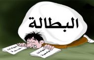 شبح البطالة و الأرق الاجتماعي أرقام و معطيات !