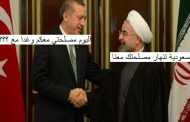 ايران تركيا انقلبت على السعودية وانضمت إلينا وتركيا تؤكد ذلك باعتبار جبهة النصرة جماعة ارهابية