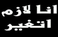 بعد حلول 2017 كل سنة تمر نقول سنغير حياتنا وسنجتنب اخطاء الماضي ولكن لا شيء يتغير