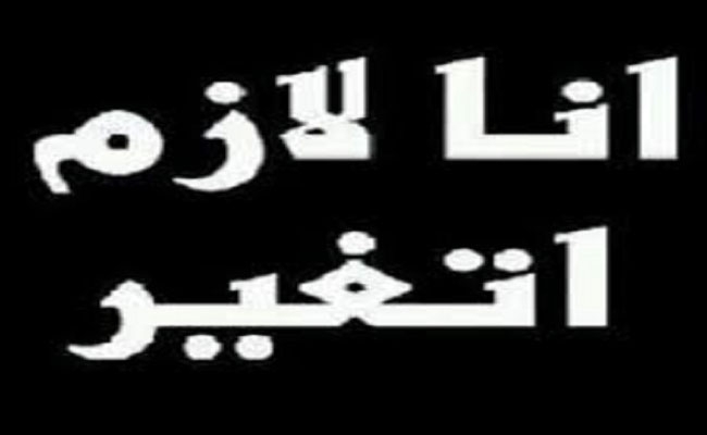 بعد حلول 2017 كل سنة تمر نقول سنغير حياتنا وسنجتنب اخطاء الماضي ولكن لا شيء يتغير