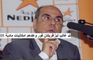 هل سيتم محاسبة محمد روراوة على اموال التي بذرها على انانيش الصحراء