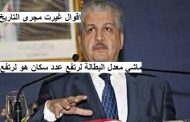 سبحان الله ارتفاع معدل البطالة رغم مئات من المشاريع العملاقة التي اعلنت عنها الحكومة