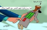 مابين فتوة تحريم التظاهر ضد المسؤولين الفاسدين و فتوة تحليل قروض أونساج ولو كانت ربـا
