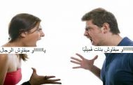 قلة نسبة الزواج / الرجال لم يبقى بنات الناس. النساء لم يبقى الرجال
