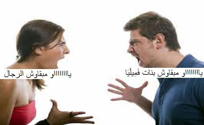 قلة نسبة الزواج / الرجال لم يبقى بنات الناس. النساء لم يبقى الرجال