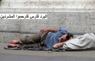 ارحموا من في الأرض يرحمكم من في السماء / في هذا البرد القارس لا تنسوا ان هناك مواطنين يبيتون في العراء