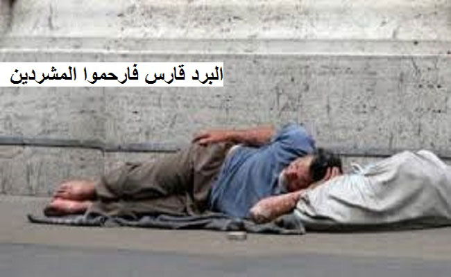 ارحموا من في الأرض يرحمكم من في السماء / في هذا البرد القارس لا تنسوا ان هناك مواطنين يبيتون في العراء