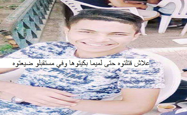 بعد مقتل الشاب بوكرمة كمال هل اصبحت مؤسساتنا التربوية تفرخ المجرمين يا بن غبريط