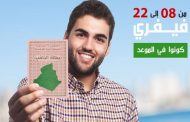 انتهاء المراجعة الاستثنائية للقوائم الانتخابية يوم الأربعاء المقبل