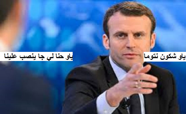 العميل الخائن إيمانويل ماكرون يزور بلادنا لأنه يحبنا في الله !!!