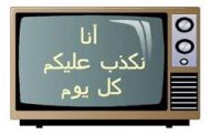 الفاهم يفهم / قنوات وصحف يملكها أكبر المفسدين في البلاد تدعي محاربة الفساد !!!!