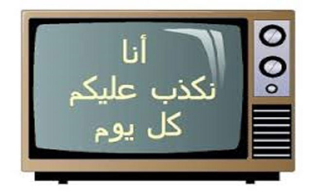 الفاهم يفهم / قنوات وصحف يملكها أكبر المفسدين في البلاد تدعي محاربة الفساد !!!!
