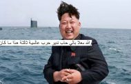كوريا الشمالية تستعرض عضلاتها على الرئيس الأمريكي دونالد ترامب