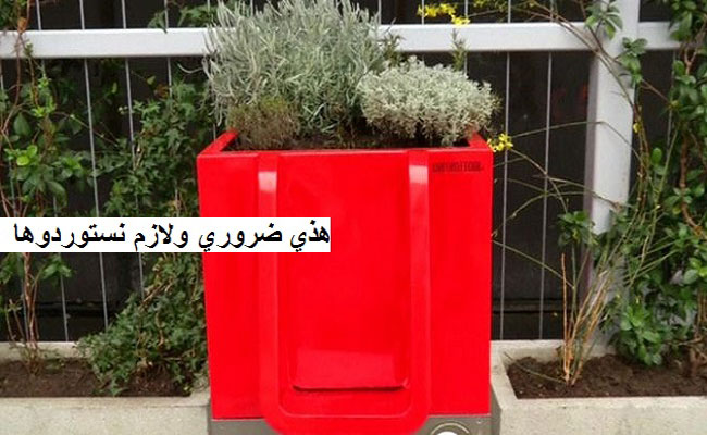 بسبب التبول عشوائي في امكنة المظلمة فرنسا تبتكر اوعية للتبول تستخدم في الوقت ذاته لتسميد النباتات